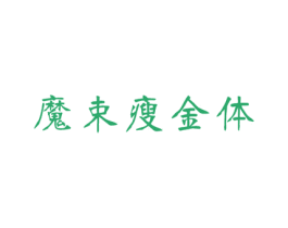 魔束瘦金体 第25类服装鞋帽商标转让 注册号25533592