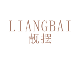 靓摆 第25类服装鞋帽商标转让 注册号24924578