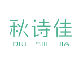 秋诗佳 第25类服装鞋帽商标转让 注册号25174758
