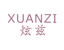 炫兹