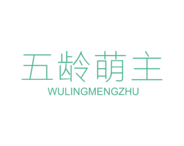 五龄萌主 第25类服装鞋帽商标转让 注册号30722981