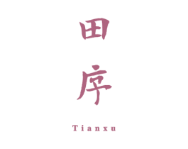田序 第25类服装鞋帽商标转让 注册号24003663