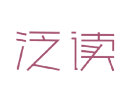 泛读 第25类服装鞋帽商标转让 注册号15367162