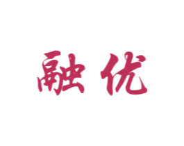 融优 第25类服装鞋帽商标转让 注册号23282604