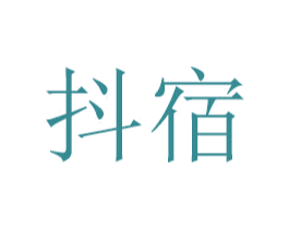 抖宿