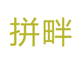 拼畔 第25类服装鞋帽商标转让 注册号31508078