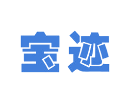 宝迹 第25类服装鞋帽商标转让 注册号24829905