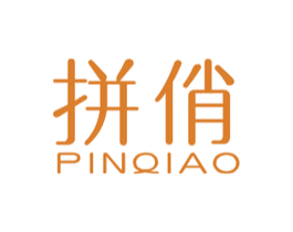 拼俏 第25类服装鞋帽商标转让 注册号24842698