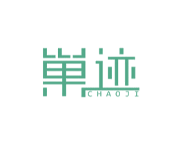 巢迹 第25类服装鞋帽商标转让 注册号24794656