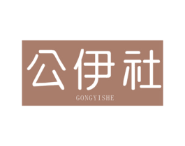 公伊社 第25类服装鞋帽商标转让 注册号25175554