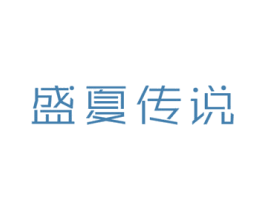 盛夏传说
