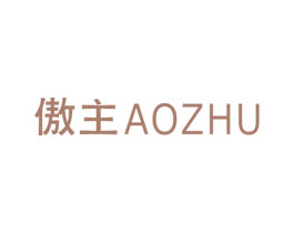 傲主 第25类服装鞋帽商标转让 注册号24924514