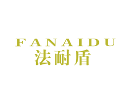 法耐盾 第25类服装鞋帽商标转让 注册号24920388