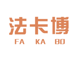法卡博 第25类服装鞋帽商标转让 注册号25100708