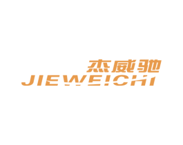 杰威驰 第25类服装鞋帽商标转让 注册号50103759