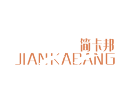 简卡邦