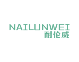 耐伦威 第25类服装鞋帽商标转让 注册号49380813