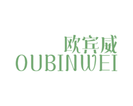 欧宾威 第25类服装鞋帽商标转让 注册号49251100