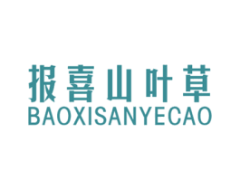 报喜山叶草 第25类服装鞋帽商标转让 注册号59322119