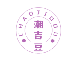 潮吉豆 第25类服装鞋帽商标转让 注册号49248263
