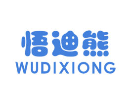悟迪熊