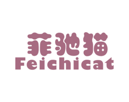 菲驰猫 FEICHICAT 第25类服装鞋帽商标转让 注册号50236153