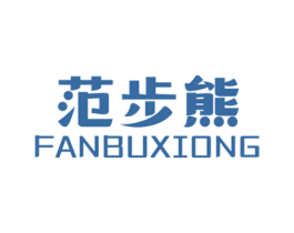 范步熊 第25类服装鞋帽商标转让 注册号50095261