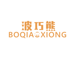 波巧熊 第25类服装鞋帽商标转让 注册号49500404
