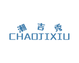 潮吉秀 第25类服装鞋帽商标转让 注册号49297363
