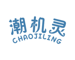 潮机灵 第25类服装鞋帽商标转让 注册号49319469