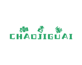 潮吉乖
