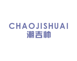 潮吉帅 第25类服装鞋帽商标转让 注册号49240169