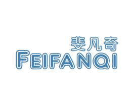 斐凡奇 第25类服装鞋帽商标转让 注册号48892603