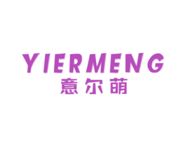 意尔萌 第25类服装鞋帽商标转让 注册号48906181