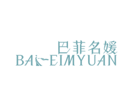 巴菲名媛 BAFEIMYUAN 第25类服装鞋帽商标转让 注册号49833025