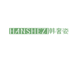 韩奢姿 第25类服装鞋帽商标转让 注册号50206331