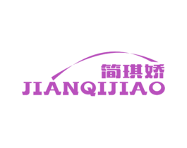 简琪娇 第25类服装鞋帽商标转让 注册号49804498