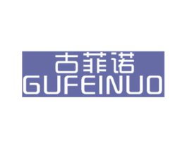 古菲诺