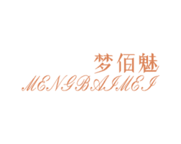 梦佰魅 第25类服装鞋帽商标转让 注册号49574988