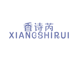 香诗芮 第25类服装鞋帽商标转让 注册号49573761