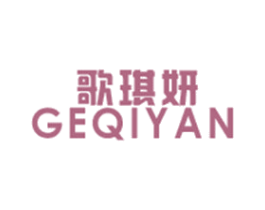 歌琪妍 第25类服装鞋帽商标转让 注册号49646759