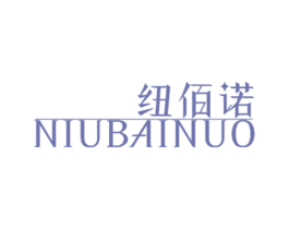 纽佰诺 第25类服装鞋帽商标转让 注册号49034320