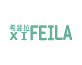 希斐拉 第25类服装鞋帽商标转让 注册号49311676