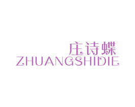 庄诗蝶 第25类服装鞋帽商标转让 注册号49215596