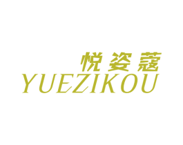 悦姿蔻 第25类服装鞋帽商标转让 注册号49196775