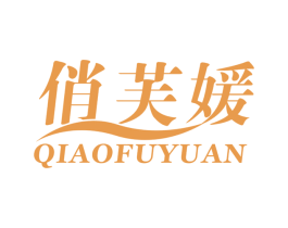 俏芙媛 第25类服装鞋帽商标转让 注册号49212225