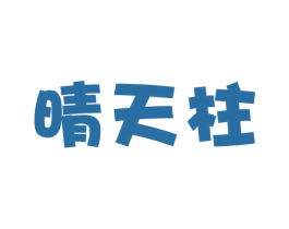 晴天柱 第25类服装鞋帽商标转让 注册号26988127