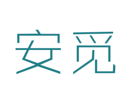 安觅 第25类服装鞋帽商标转让 注册号25738948