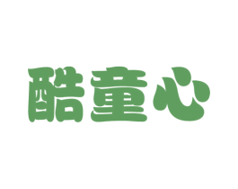 酷童心 第25类服装鞋帽商标转让 注册号25802624