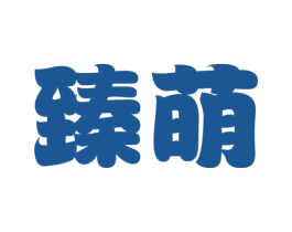臻萌 第25类服装鞋帽商标转让 注册号26977758